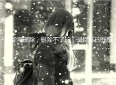 回憶過(guò)去是殘忍的、忘記過(guò)去真的很難