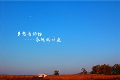 不管相逢在什么時(shí)候，我們是永遠(yuǎn)的朋友