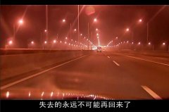 過去的不再回來,回來的不再完美 過去的不再回來,回來的不再完美