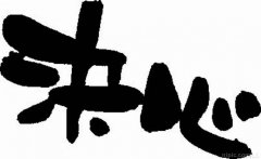 關(guān)于決心的句子