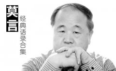 莫言經(jīng)典語錄 莫言經(jīng)典語錄