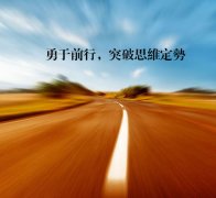 關(guān)于突破自我的勵志句子 關(guān)于突破自我的勵志句子