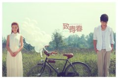 致青春經(jīng)典臺(tái)詞