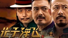 讓子彈飛經(jīng)典臺(tái)詞
