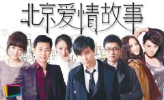北京愛(ài)情故事經(jīng)典臺(tái)詞