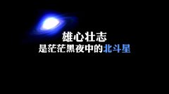 送給灰心喪志人的勵志句子 送給灰心喪志人的勵志句子