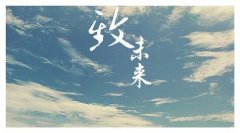 相信未來會更好的抒情句子 相信未來會更好的抒情句子