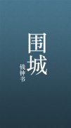 圍城經典語錄大全