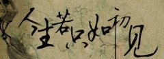 人生若只如初見的抒情句子 人生若只如初見的抒情句子