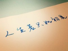 人生若只如初見唯美句子 人生若只如初見唯美句子