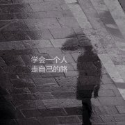 一個(gè)人的說說