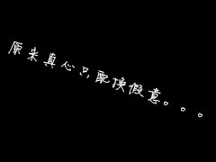 QQ空間說說:寫給犯賤的自己 QQ空間說說:寫給犯賤的自己