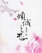 傾城之戀經(jīng)典語(yǔ)錄
