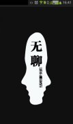 無(wú)聊的說說心情短語(yǔ)