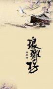 瑯琊榜經(jīng)典語錄100句