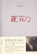 安妮寶貝《蓮花》經典語錄 安妮寶貝《蓮花》經典語錄