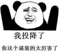 逗比說說太經典了