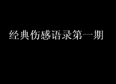 經典傷感語錄第一期