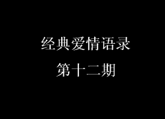 經典愛情語錄第十二期