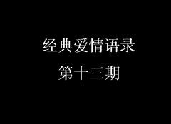 經典愛情語錄第十三期