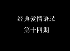 經典愛情語錄第十四期