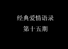 經典愛情語錄第十五期