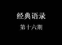 經典語錄第十六期