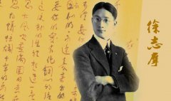徐志摩經典語錄大全 徐志摩經典語錄大全