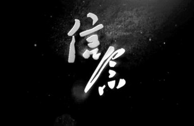 信念的句子 信念的句子