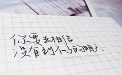 《你要去相信,沒有到不了的明天》經典語錄 《你要去相信,沒有到不了的明天》經典語錄