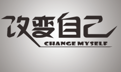 改變的句子 改變的句子