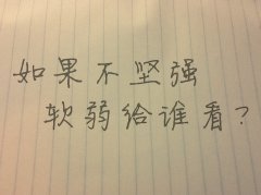 軟弱的句子 軟弱的句子
