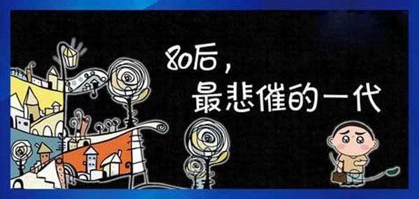 我們可憐的80后感嘆 我們可憐的80后感嘆