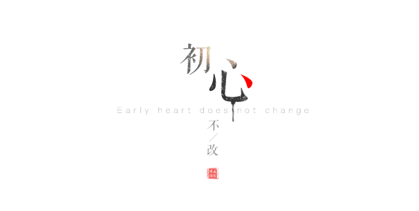 關(guān)于初心不改的句子 關(guān)于初心不改的句子