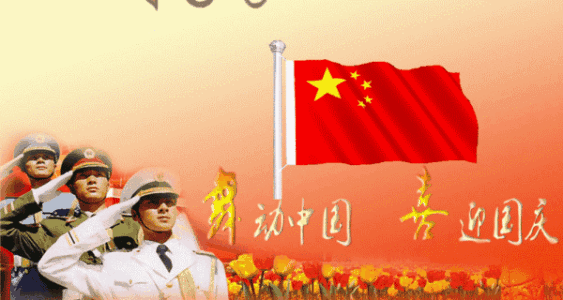 祝福祖國 祝福祖國
