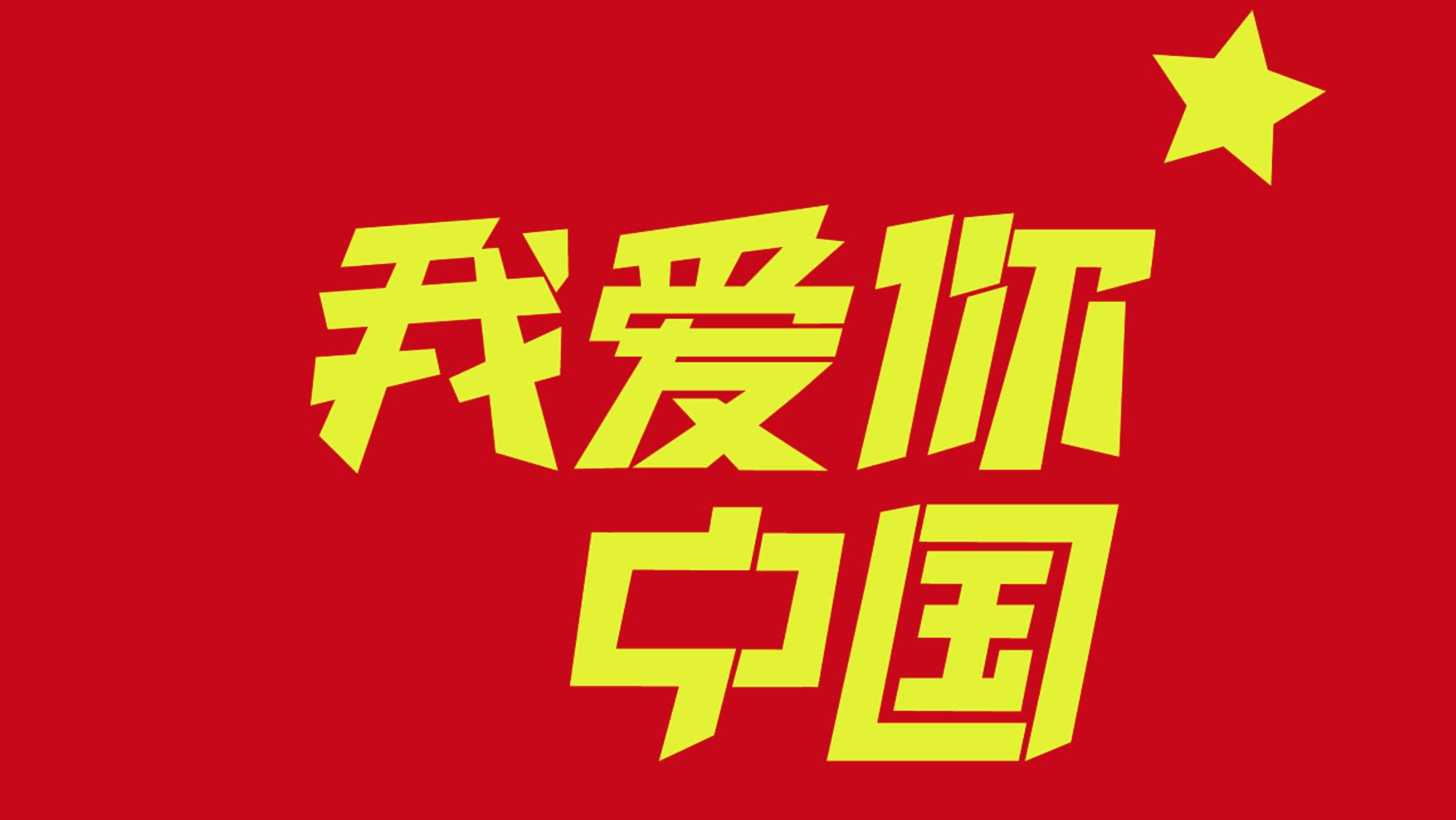 祝福祖國,國慶快樂 祝福祖國,國慶快樂