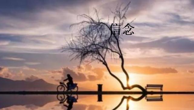 堅(jiān)定信念的座右銘 堅(jiān)定信念的座右銘