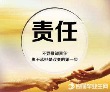 有關(guān)責(zé)任的名言 有關(guān)責(zé)任的名言