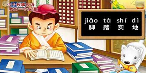 關(guān)于腳踏實(shí)地的名言