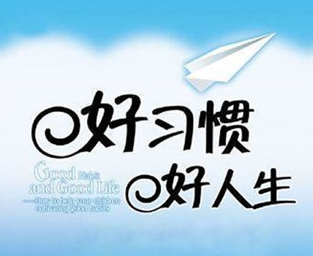 關于習慣的名言 關于習慣的名言