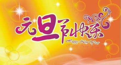 元旦祝福語 元旦祝福語