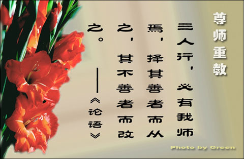 尊師重教名言 尊師重教名言