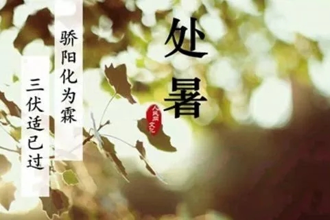 處暑祝福語(yǔ) 處暑祝福語(yǔ)