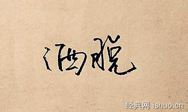 人生感悟灑脫的句子 人生感悟灑脫的句子