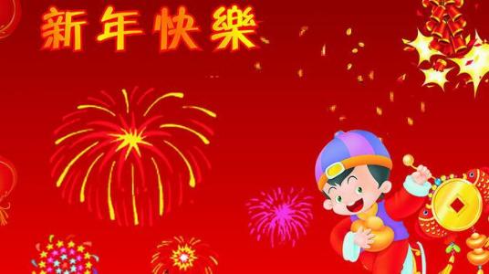 元旦祝福話語 元旦祝福話語