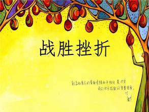 戰勝挫折的名言 戰勝挫折的名言