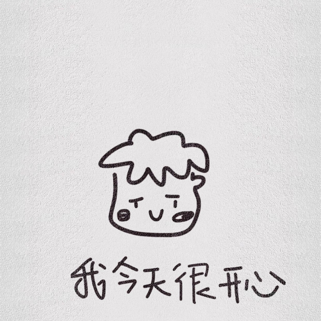 開心充實的句子 開心充實的句子