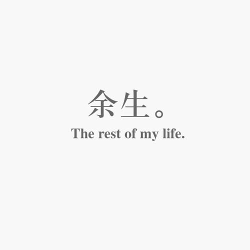 關于余生也要開心笑的句子