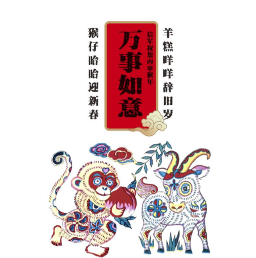 2028羊年迎猴年祝福語、拜年吉祥話