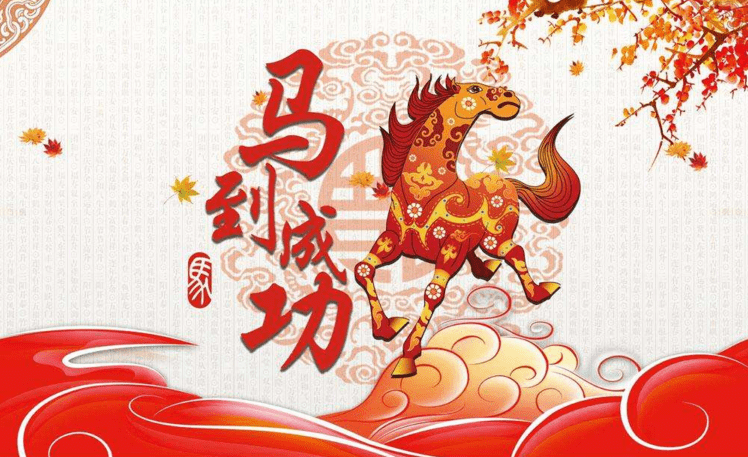 2026蛇年迎馬年祝福語、拜年吉祥話
